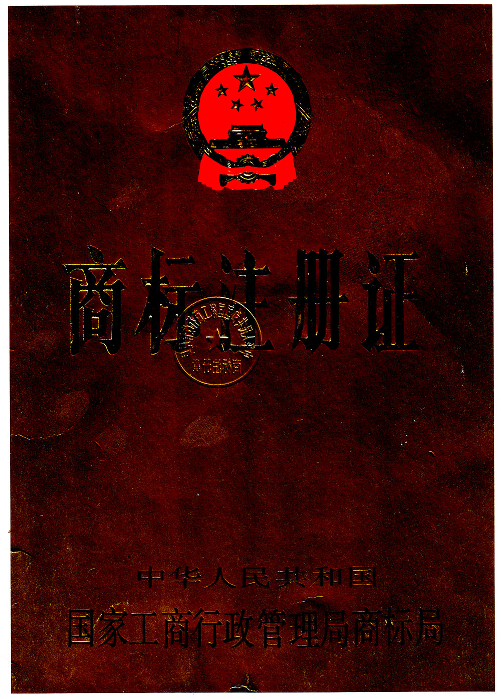 三巨商標注冊證書