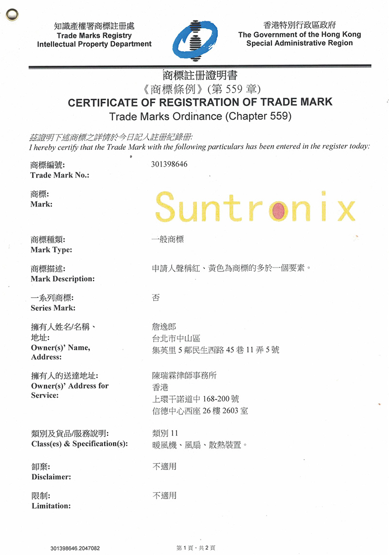 香港商標(biāo)注冊證Suntronix